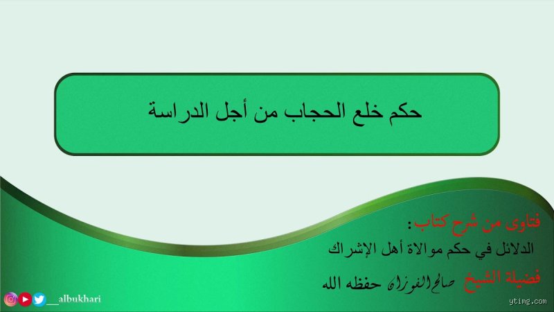 حكم خلع الحجاب للدراسة في فرنسا بين ضرورات العلم وإكراهات القوانين العلمانية