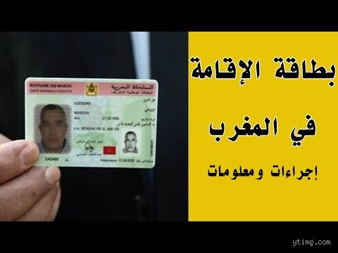 دليل شروط الإقامة في المغرب للأجانب: كيف تعبر المتاهة القانونية دون ضياع؟