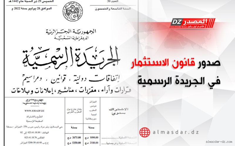 قانون الاستثمار الجديد في الجزائر: هل انتهى زمن البيروقراطية وبدأ عصر "الشبابيك الوحيدة"؟
