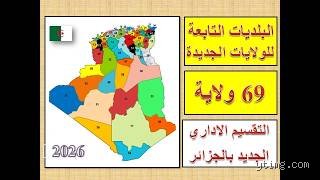 الهيكل الإداري والترابي للجمهورية الجزائرية: كم بلدية في الجزائر لعام 2026؟ (الجزء الأول)