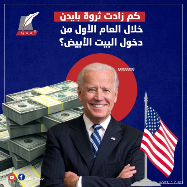 كم تبلغ ثروة جو بايدن؟