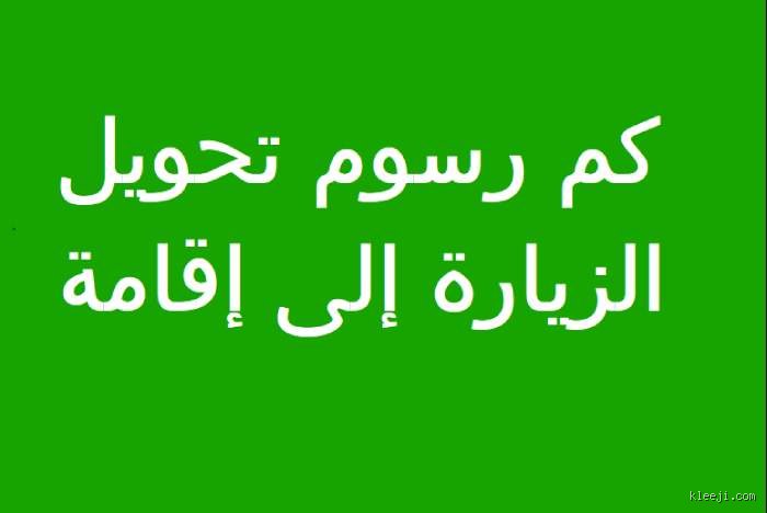 كم رسوم تحويل زيارة إلى اقامة؟ الدليل المالي والشروط الحقيقية