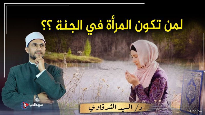 كم زوج تتزوج المرأة في الجنة؟ كشف الحقائق بعيداً عن التصورات النمطية