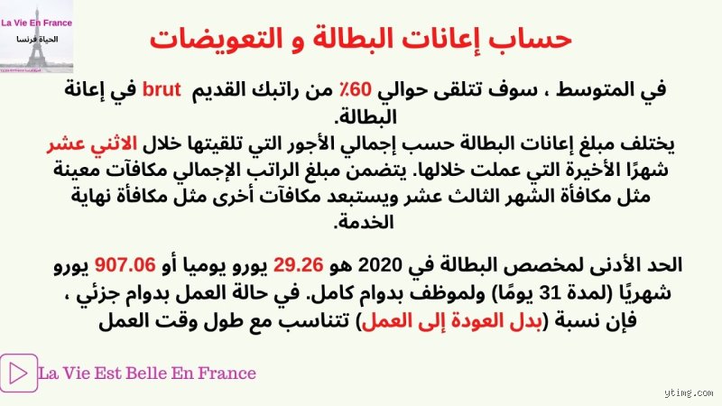 كم سأحصل على إعانة البطالة في فرنسا؟ دليلك لفك شفرات Pôle Emploi المعقدة
