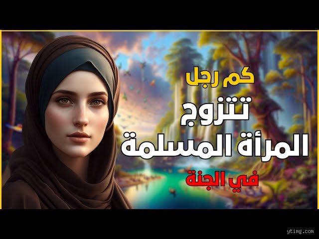كم مرة يمكن للمرأة أن تتزوج؟ الحقيقة الكاملة بين الشرع والواقع الاجتماعي