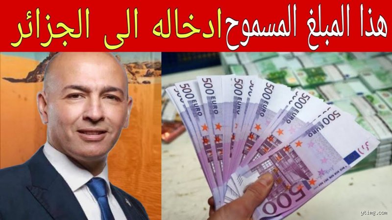 كم من المال يُسمح لي بإدخاله إلى الجزائر؟ الدليل القانوني الشامل