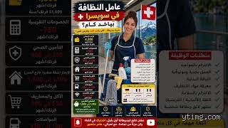 كم يتقاضى عامل النظافة في سويسرا؟