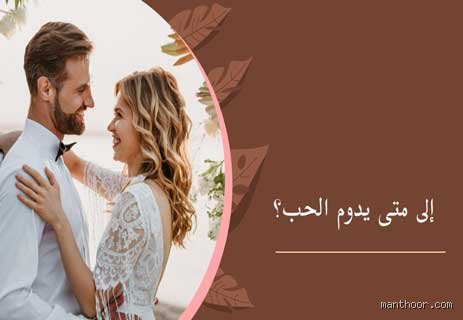كم يدوم الحب علمياً؟ الحقيقة الصادمة وراء كيمياء المشاعر المؤقتة