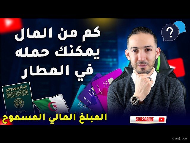 كم يسمح بأخذ المال في المطار في الجزائر؟