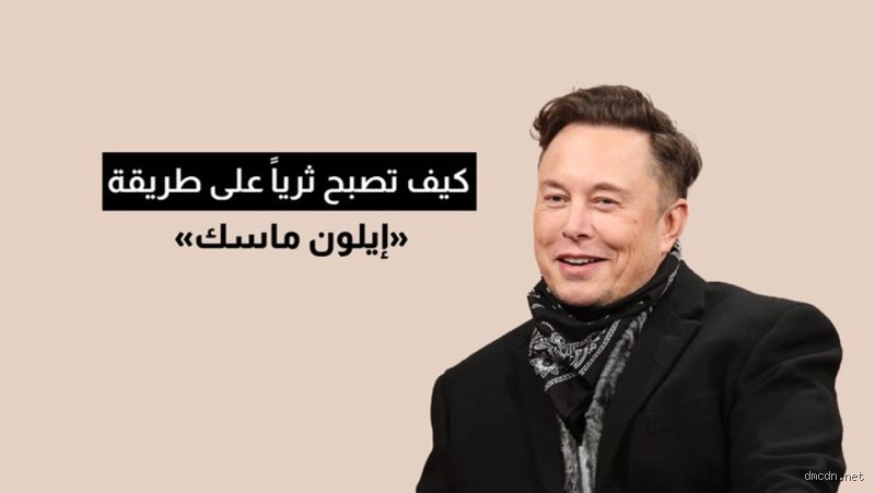 كيف أصبح إيلون ماسك ثرياً فجأة؟ فك شفرة الثروة التي صدمت العالم
