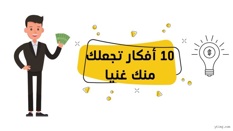 كيف أصبح غنياً بدون تعب؟