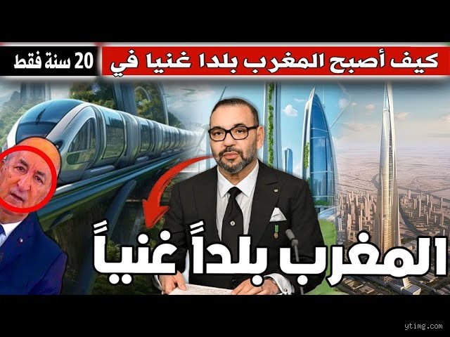 كيف أصبحت المغرب غنية؟ قصة التحول الاقتصادي الأبرز في المنطقة