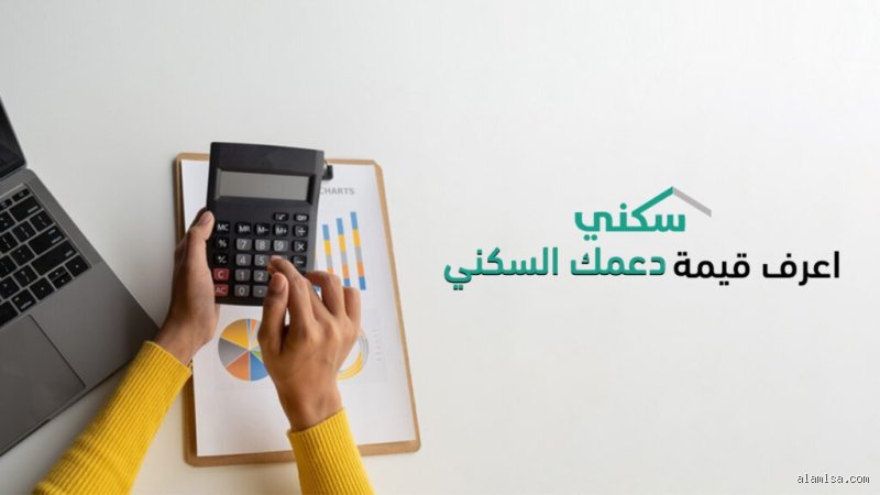 كيف أعرف مبلغ الدعم السكني؟ دليلك لفك شفرة الأرقام في برنامج "سكني"