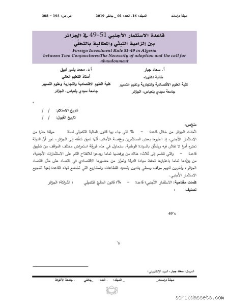 لماذا تظل قاعدة 49-51 لغزاً يعيق تدفق الاستثمار الأجنبي المباشر في الجزائر رغم محاولات التفكيك؟