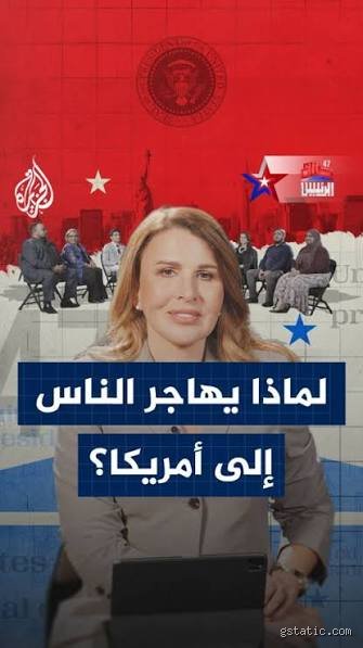 الحلم الأمريكي المعقد: لماذا أتينا إلى أمريكا وكيف تغيرت المعادلة؟