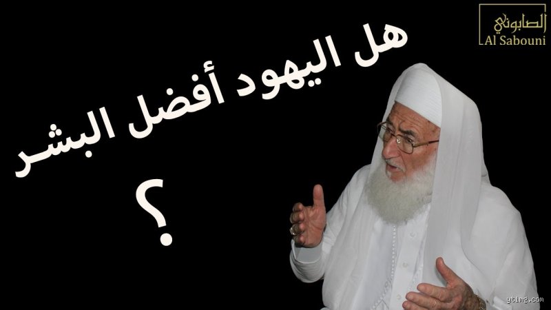 لماذا اختار الله بني إسرائيل على العالمين وما هي حقيقة هذا التفضيل؟