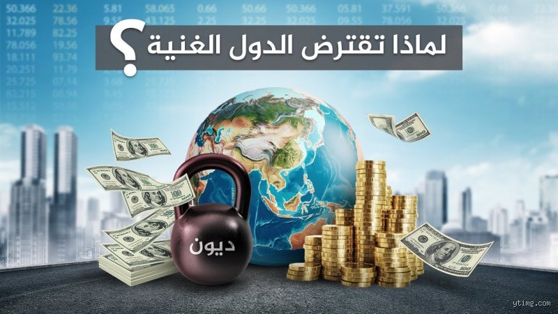 لماذا الدول الغنية عليها ديون؟