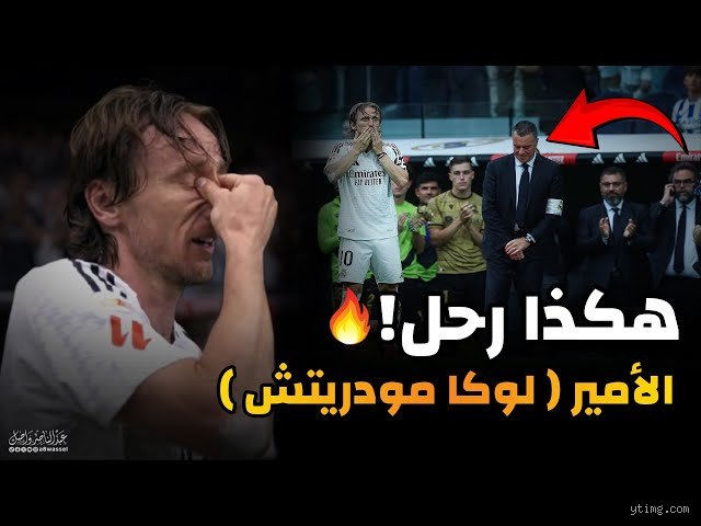 لماذا رحل لوكا؟ لغز الوداع الذي هز أركان اللعبة