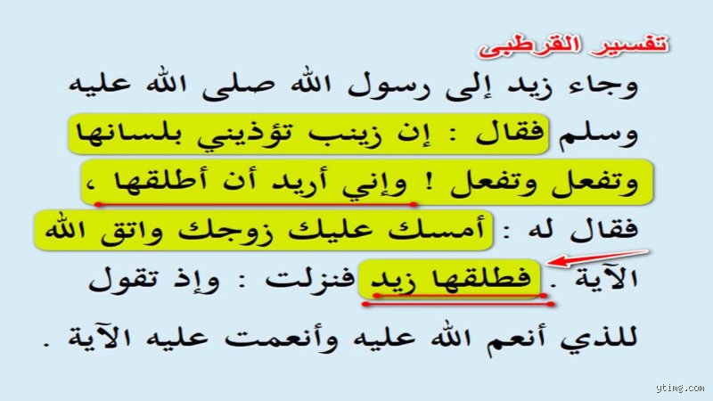 لماذا طلق زيد زينب فتزوجها الرسول؟ تفكيك الرواية المبتسرة وإعادة بناء السياق