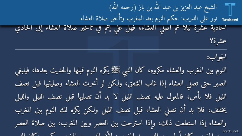 لماذا لا يجوز النوم أثناء صلاة المغرب؟ بين الفقه النفسي وضيق الوقت
