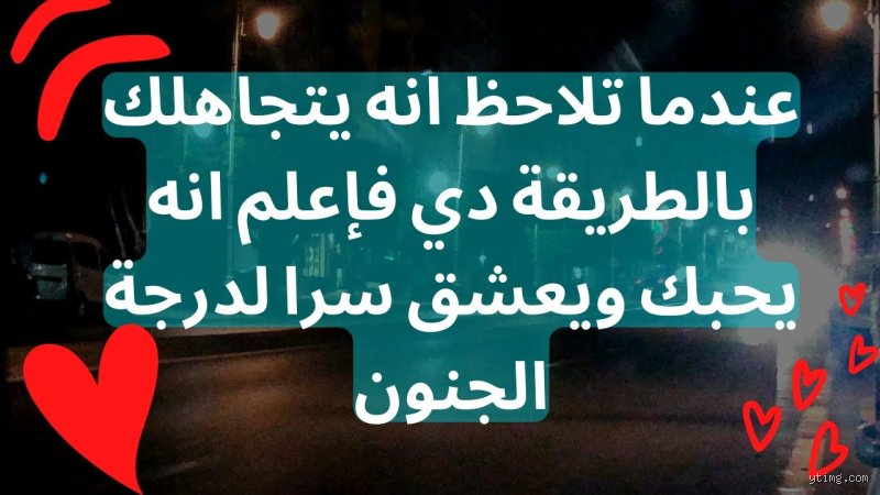 لماذا يتجاهلني وهو يحبني؟