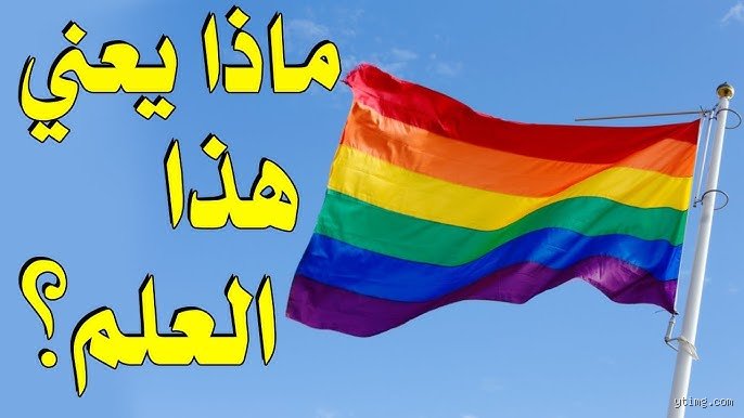 ما اسم هذا العلم ️؟ حكاية الألوان التي أربكت العالم