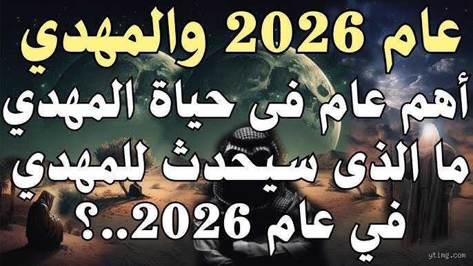 ما الذي سيحدث بشكل مميز في عام 2026؟ استشراف لمستقبل لم يعد بعيدًا