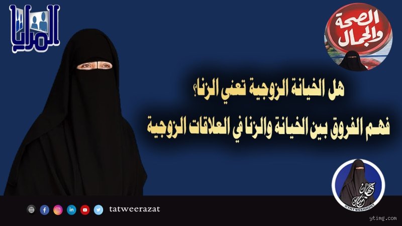 ما الفرق بين الخيانة الزوجية والزنا؟ فك الاشتباك بين القانون والأخلاق