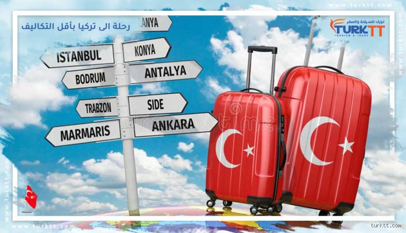 ما هو أرخص شهر للسفر إلى تركيا؟ دليلك لاقتناص الرحلة دون إفلاس