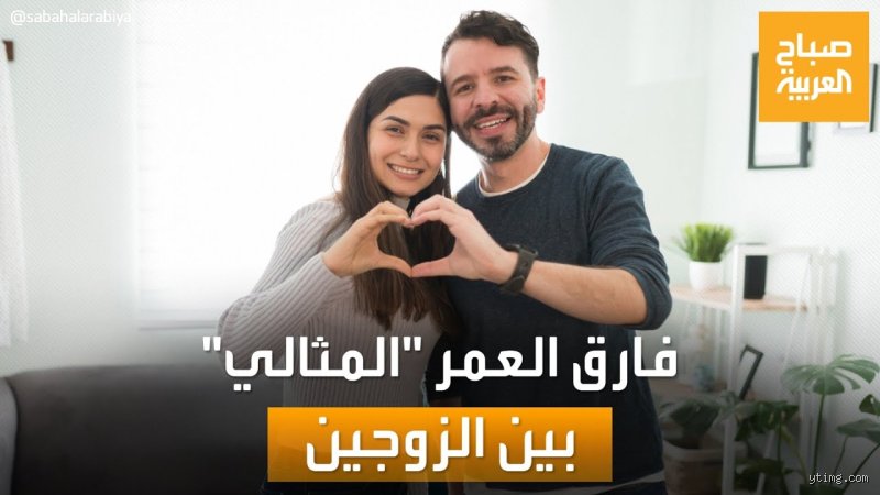 ما هو أكبر فارق في العمر يمكن أن يكون بين الزوجين؟