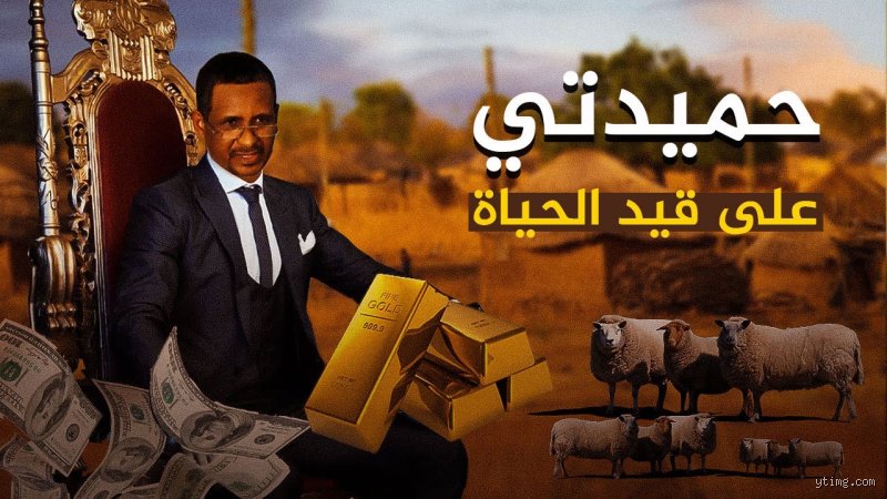 ما هو أكبر ملياردير في السودان؟ رحلة في كواليس الثروة والنفوذ