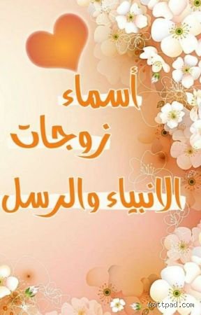 ما هو اسم زوجة سيدنا هود؟ الحقيقة الغائبة بين الروايات التاريخية والنصوص الدينية