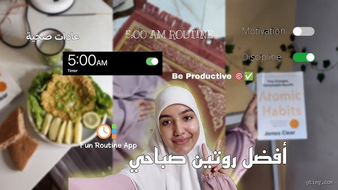 لماذا يستيقظ الملياردير في الخامسة صباحاً وكيف يبدو روتينه الفعلي؟