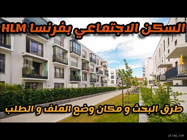 ما هو السكن الاجتماعي في فرنسا؟ دليل شامل لفهم النظام التضامني