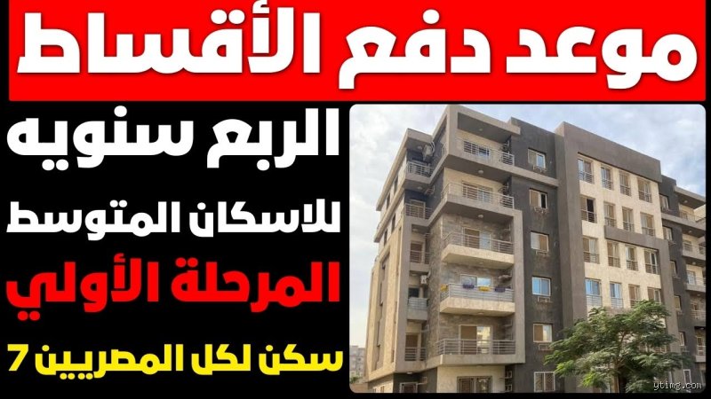 ما هو القسط الربع سنوي لسكن لكل المصريين 7 وكيف تنجو من فخ الحسابات؟