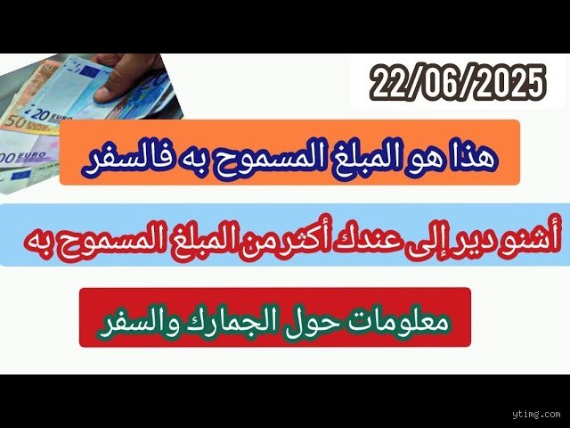 ما هو المبلغ المسموح به للسفر من المغرب إلى فرنسا؟ دليل الأموال والحدود