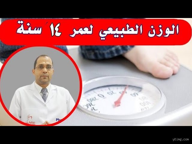 ما هو الوزن الطبيعي لفتاه عمرها 14 سنة؟ الدليل العلمي بعيداً عن هوس الأرقام