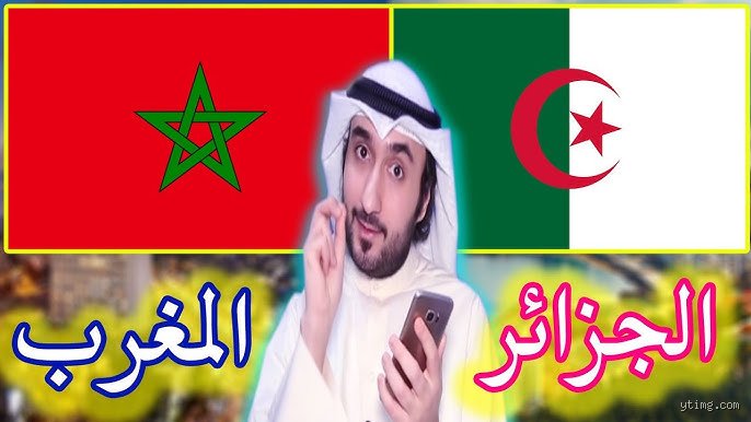 أحسن دولة بين المغرب والجزائر: أين تكمن الأفضلية حقًا؟