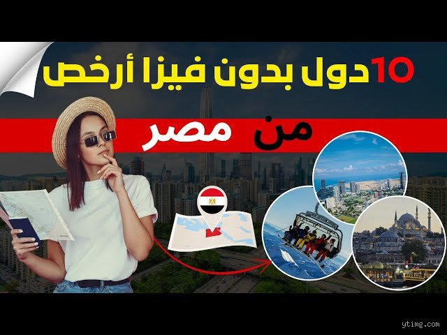 ما هي أرخص دولة عربية يمكن زيارتها؟ دليلك لرحلة ملكية بميزانية "شعبية"