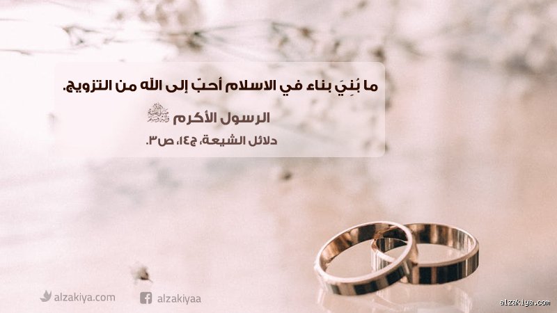 لماذا نتزوج؟ قراءة متأنية في أسباب الزواج في الحديث النبوي