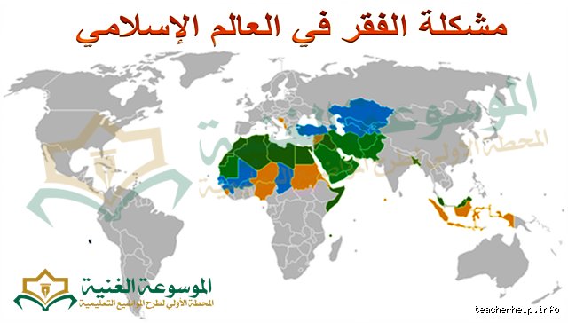 ما هي أسباب الفقر في دول العالم الإسلامي؟