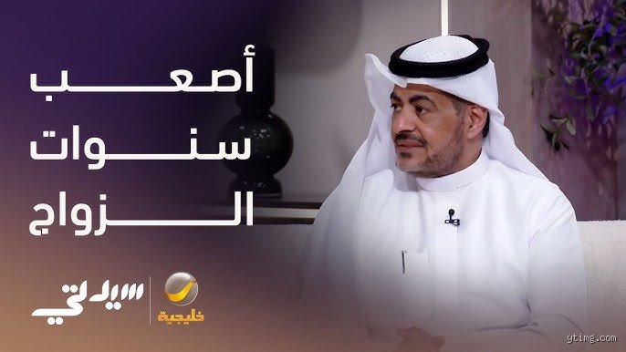 ما هي أصعب سنوات الزواج؟ كسر أسطورة "السبع العجاف" والحقيقة وراء الانهيارات