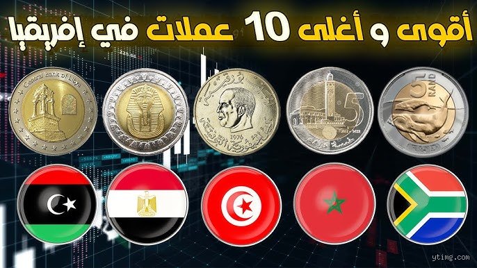 ما هي أغلى عملة في شمال أفريقيا؟