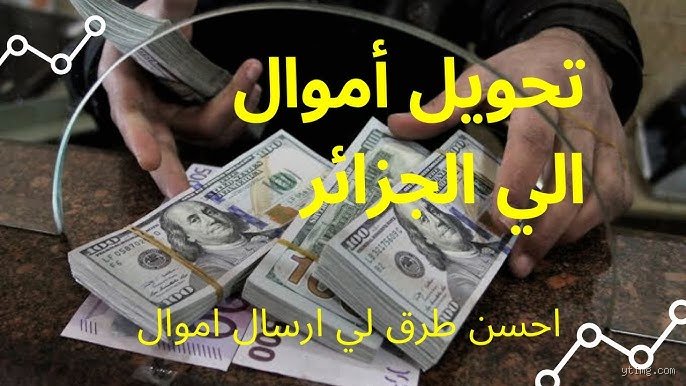 ما هي أفضل طريقة لإرسال الأموال إلى الجزائر؟ إليك الحقيقة بعيداً عن الوعود البراقة