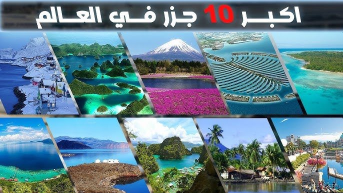 ما هي أكبر 10 جزر في العالم؟ أسرار جغرافيا ترفض الاستقرار