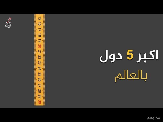 ما هي أكبر خمس دول في العالم؟ خارطة النفوذ والمساحات التي لا تنتهي