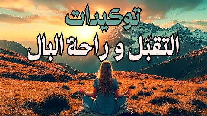 طريقك نحو السكون: ما هي التوكيدات التي تُساعد على الشعور براحة البال؟