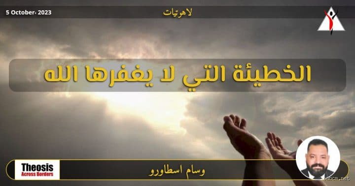 ما هي الخطيئة الوحيدة التي لن يغفرها الله؟ الحقيقة الصادمة بين النص والواقع
