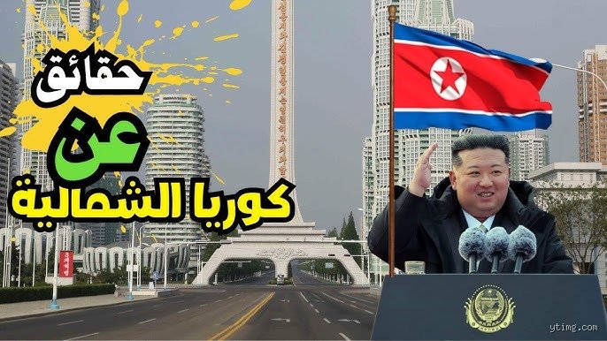 ما هي الدولة الأكثر غموضاً في العالم؟