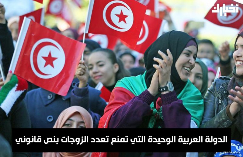 ما هي الدولة التي تمنع تعدد الزوجات؟ تونس وتركيا في ميزان القانون والواقع